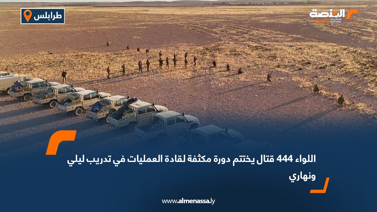 اللواء 444 قتال يختتم دورة مكثفة لقادة العمليات في تدريب ليلي ونهاري