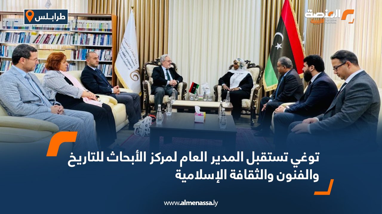 توغي تستقبل المدير العام لمركز الأبحاث للتاريخ والفنون والثقافة الإسلامية