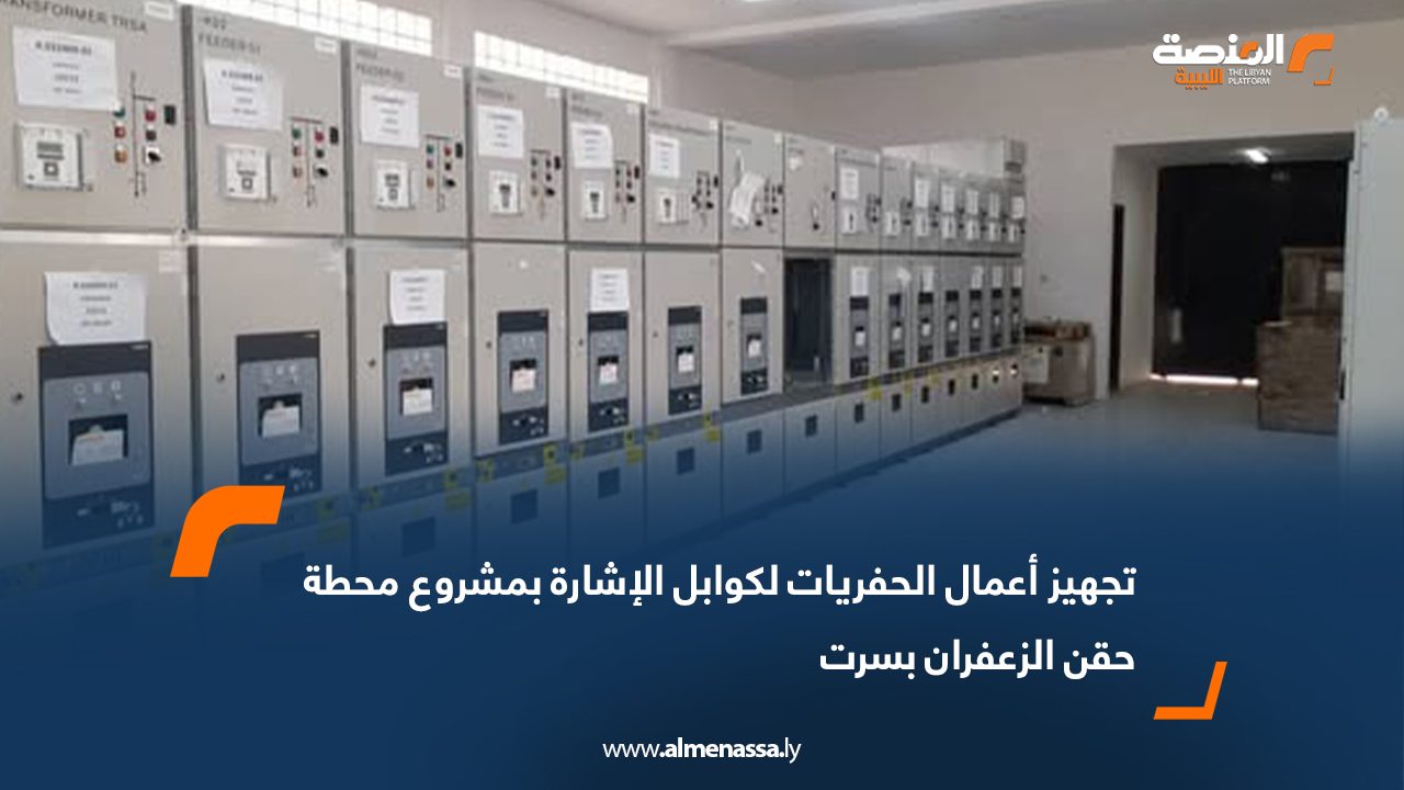 تجهيز أعمال الحفريات لكوابل الإشارة بمشروع محطة حقن الزعفران بسرت