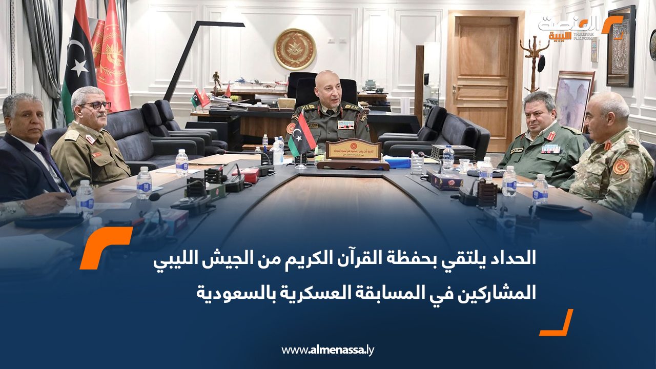 الحداد يلتقي بحفظة القرآن الكريم من الجيش الليبي المشاركين في المسابقة العسكرية بالسعودية