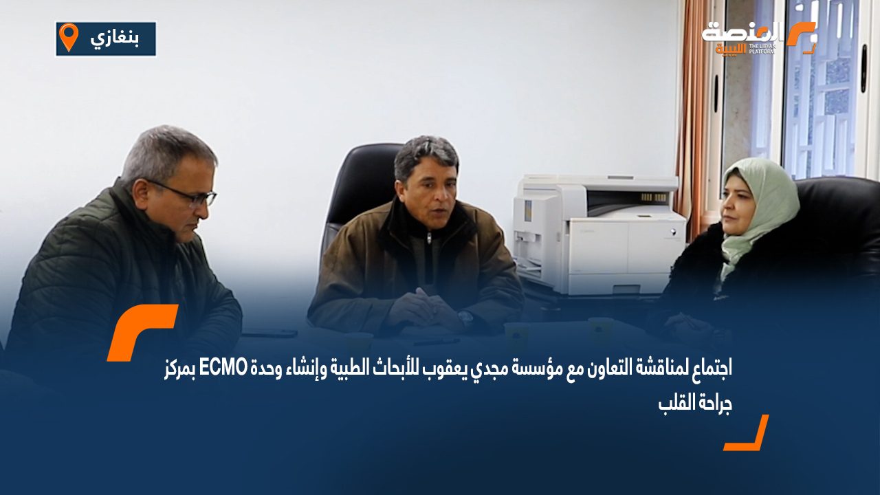 Wide Web مركز جراحة القلب بنغازي يتعاون مع مؤسسة مجدي يعقوب للأبحاث الطبية لإنشاء وحدة ECMO