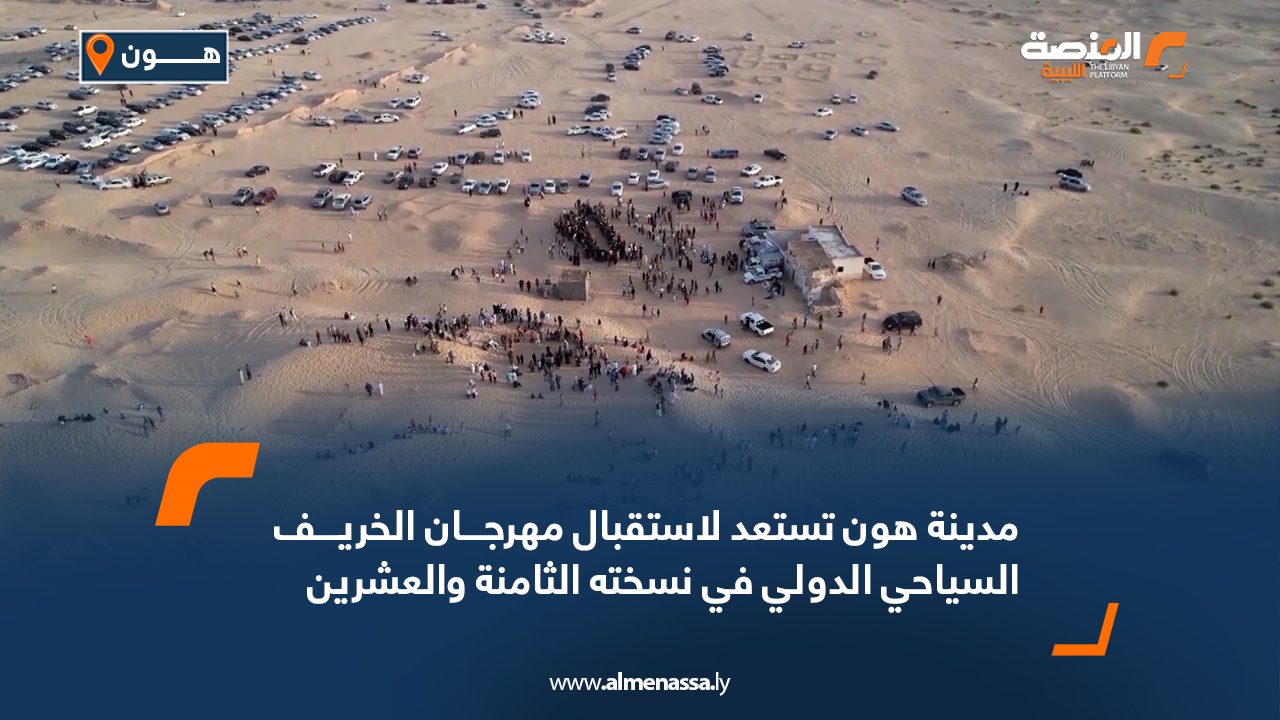مدينة هون تستعد لاستقبال مهرجان الخريف السياحي الدولي في نسخته الثامنة والعشرين