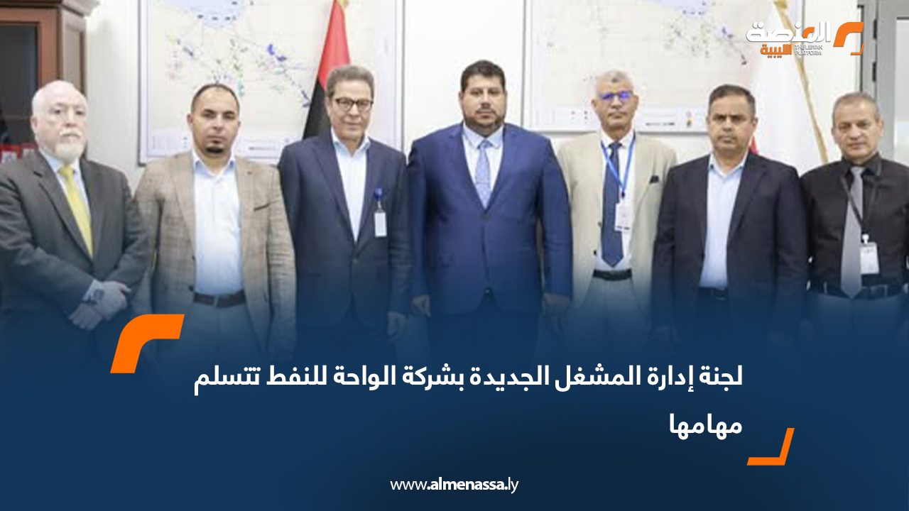 لجنة إدارة المشغل الجديدة بشركة الواحة للنفط تتسلم مهامها