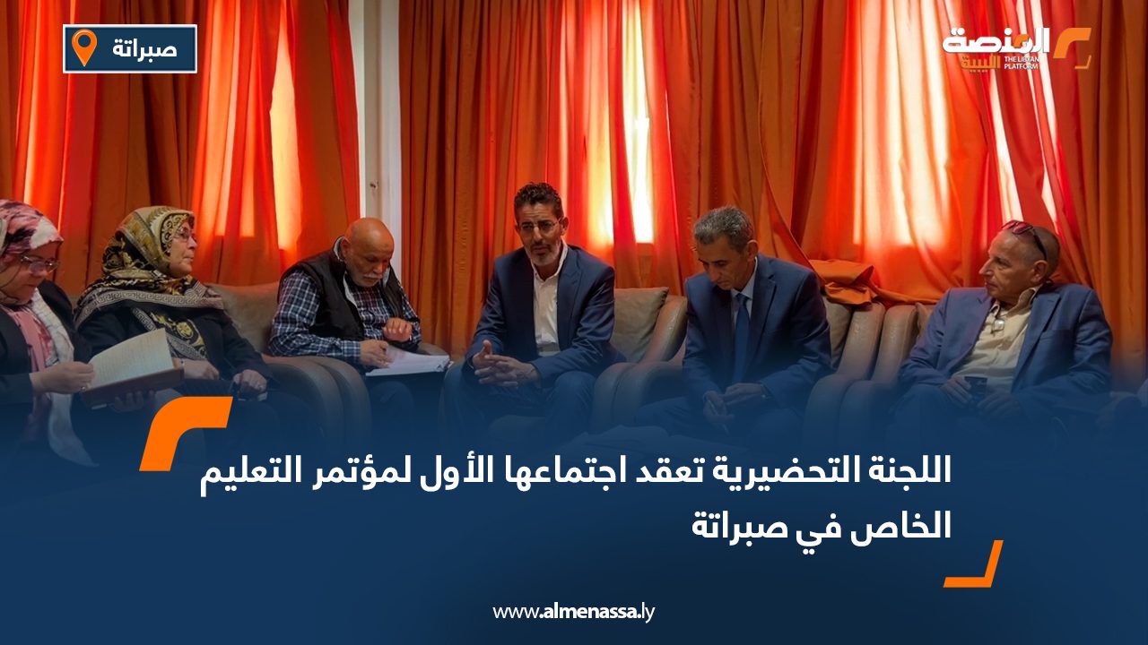 اللجنة التحضيرية تعقد اجتماعها الأول لمؤتمر التعليم الخاص في صبراتة