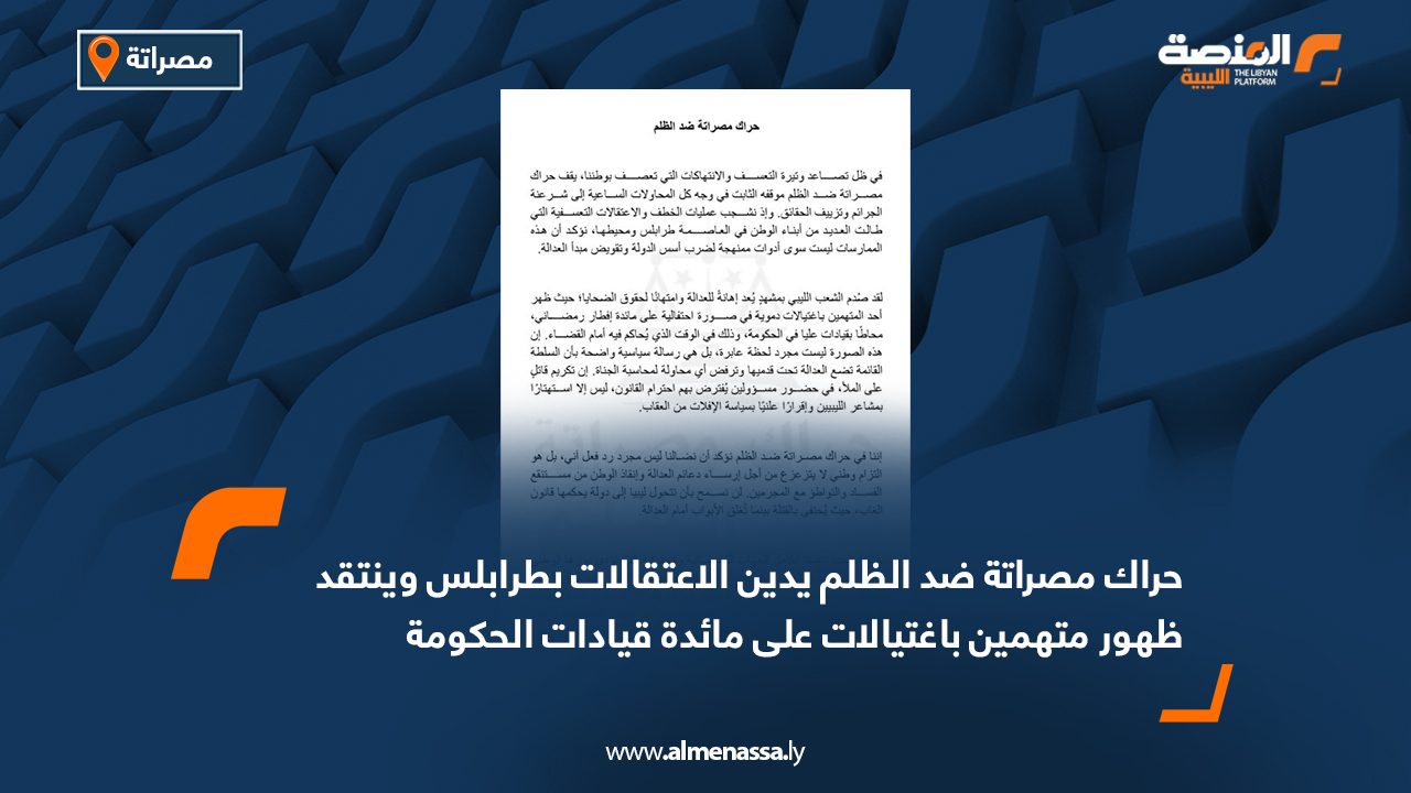 حراك مصراتة ضد الظلم يدين الاعتقالات بطرابلس وينتقد ظهور متهمين باغتيالات على مائدة قيادات الحكومة
