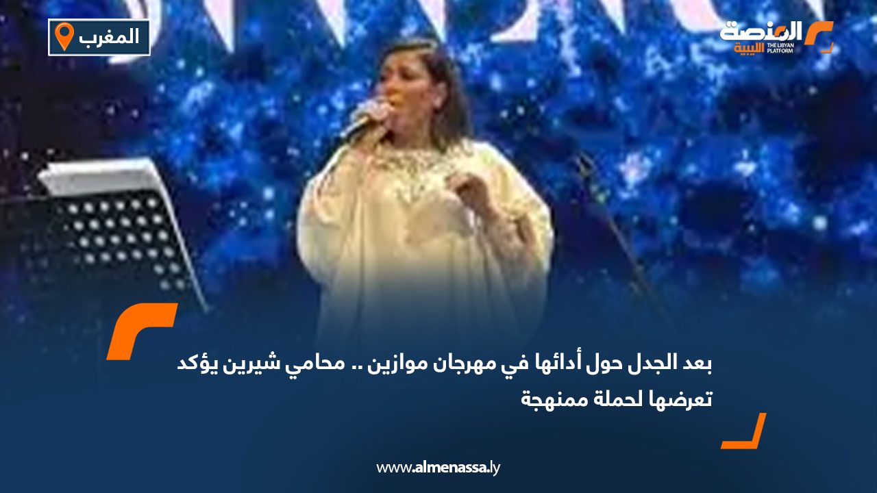 بعد الجدل حول أدائها في مهرجان  "موازين".. محامي شيرين يؤكد تعرضها " لحملة ممنهجة"