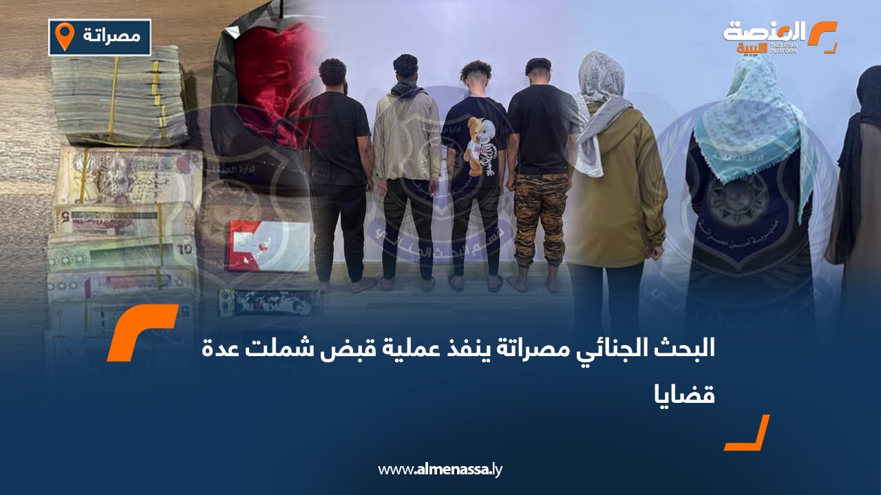 البحث الجنائي مصراتة ينفذ عملية قبض شملت عدة قضايا