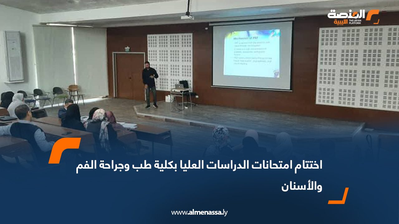 اختتام امتحانات الدراسات العليا بكلية طب وجراحة الفم والأسنان
