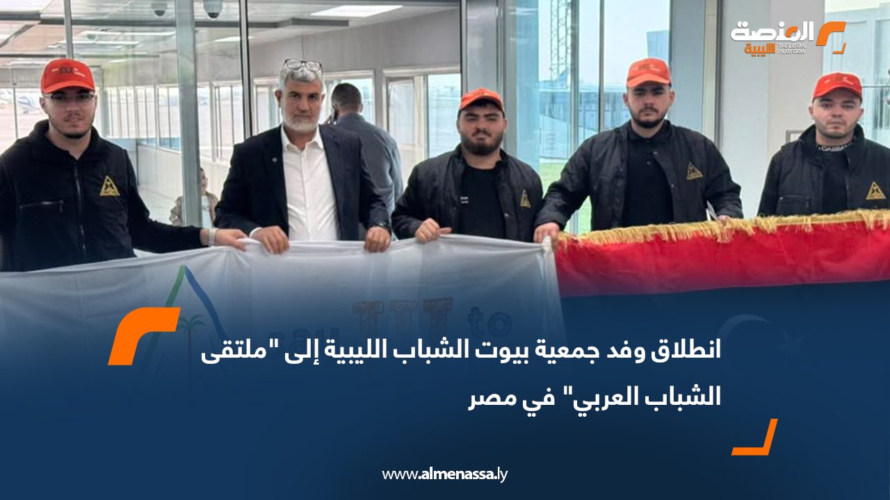انطلاق وفد جمعية بيوت الشباب الليبية إلى "ملتقى الشباب العربي" في مصر