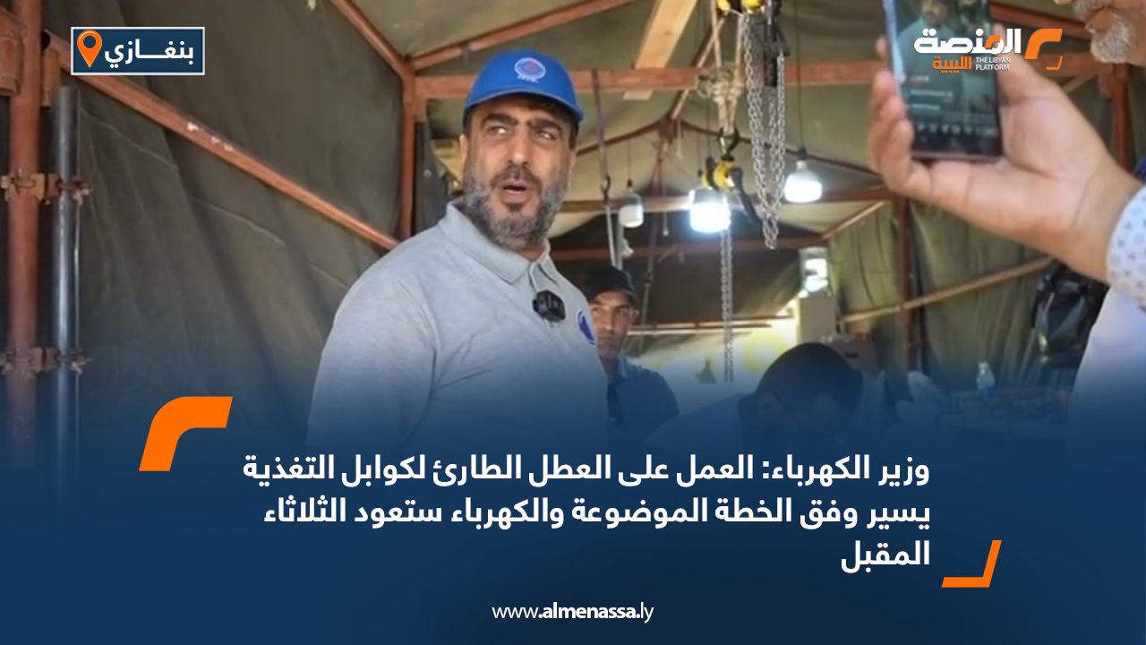 وزير الكهرباء: العمل على العطل الطارئ لكوابل التغذية يسير وفق الخطة الموضوعة والكهرباء ستعود الثلاثاء المقبل وزير الكهرباء: العمل على العطل الطارئ لكوابل التغذية يسير وفق الخطة الموضوعة والكهرباء ستعود الثلاثاء المقبل