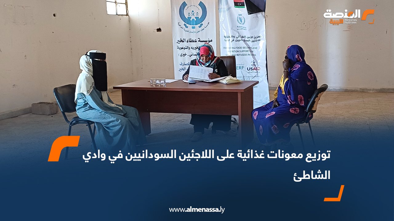 توزيع معونات غذائية على اللاجئين السودانيين في وادي الشاطئ