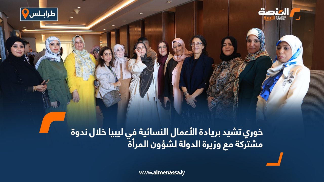 خوري تشيد بريادة الأعمال النسائية في ليبيا خلال ندوة مشتركة مع وزيرة الدولة لشؤون المرأة خوري تشيد بريادة الأعمال النسائية في ليبيا خلال ندوة مشتركة مع وزيرة الدولة لشؤون المرأة