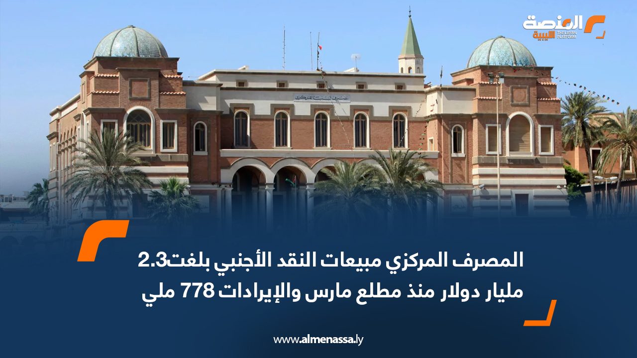المصرف المركزي: مبيعات النقد الأجنبي بلغت2.3 مليار دولار منذ مطلع مارس والإيرادات 778 مليون دولار والعجز 1.5 مليار دولار