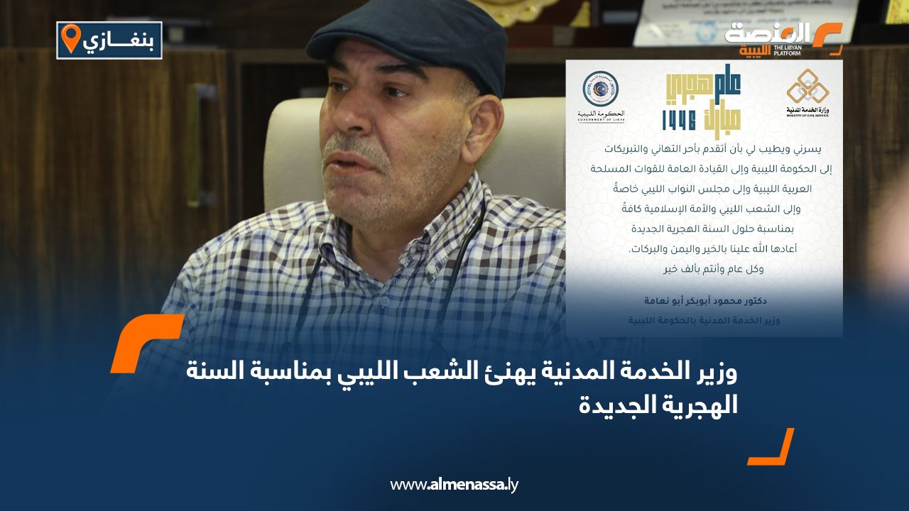 وزير الخدمة المدنية يهنئ الشعب الليبي بمناسبة السنة الهجرية الجديدة وزير الخدمة المدنية يهنئ الشعب الليبي بمناسبة السنة الهجرية الجديدة