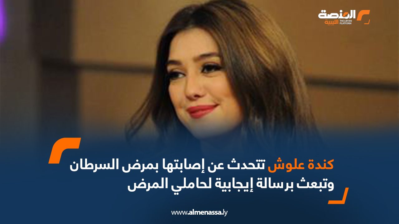 كندة علوش تتحدث عن إصابتها بمرض السرطان وتبعث برسالة إيجابية لحاملي المرض
