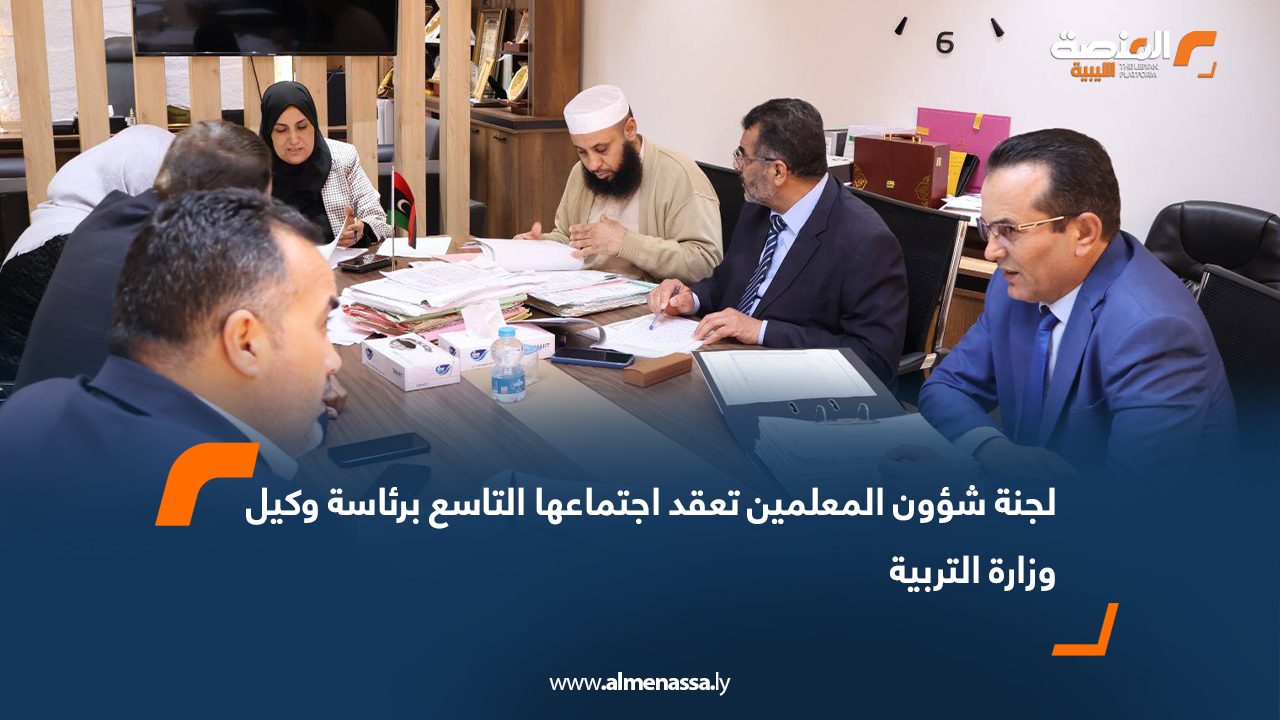 لجنة شؤون المعلمين تعقد اجتماعها التاسع برئاسة وكيل وزارة التربية
