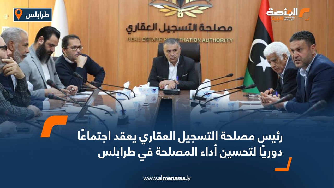 رئيس مصلحة التسجيل العقاري يعقد اجتماعًا دوريًا لتحسين أداء المصلحة في طرابلس