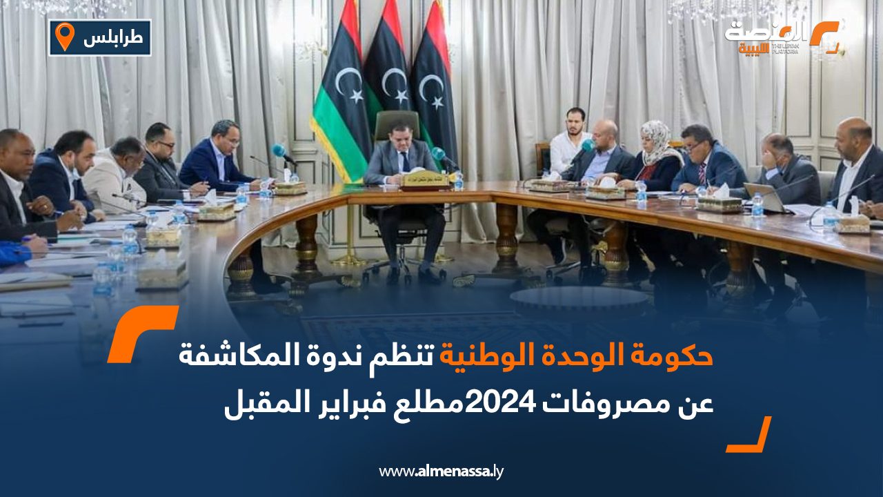 حكومة الوحدة تنظم ندوة المكاشفة عن مصروفات 2024مطلع فبراير المقبل