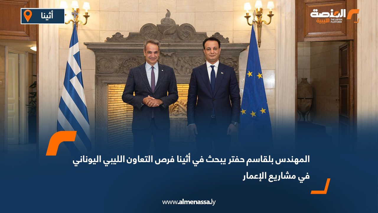 المهندس بلقاسم حفتر يبحث في أثينا فرص التعاون الليبي اليوناني في مشاريع الإعمار