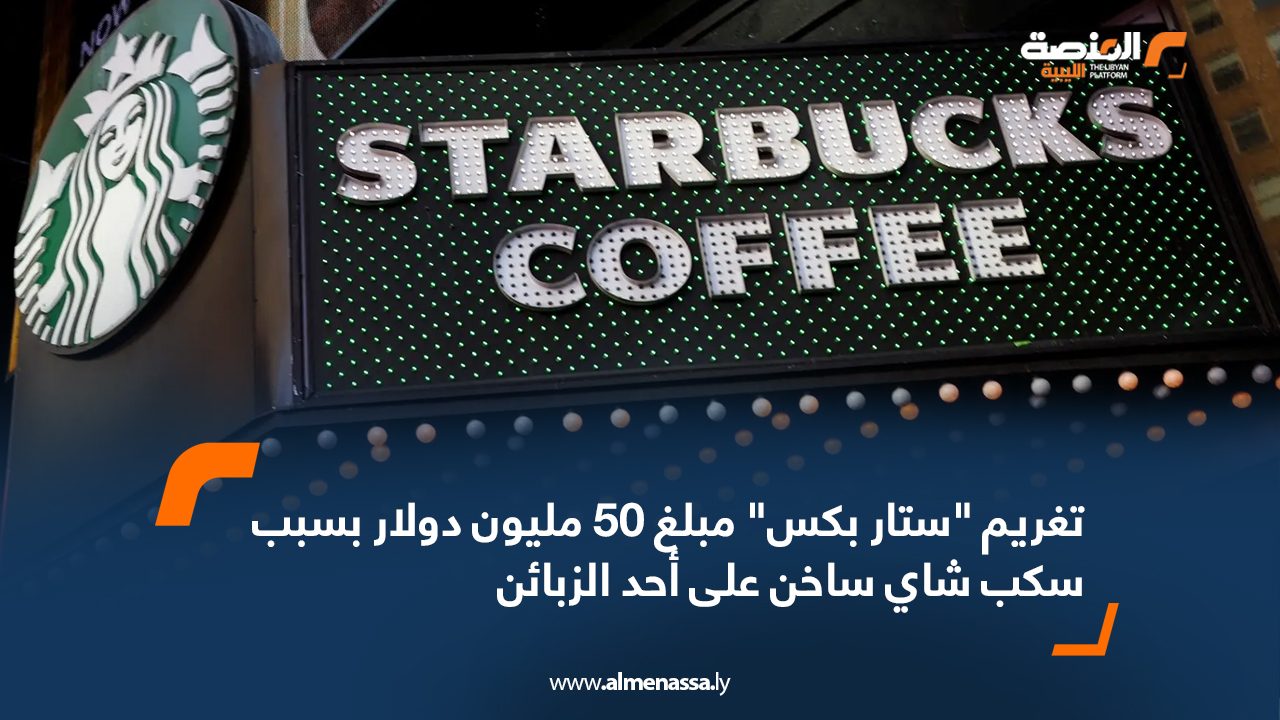تغريم "ستار بكس" مبلغ 50 مليون دولار بسبب انسكاب شاي ساخن على أحد الزبائن