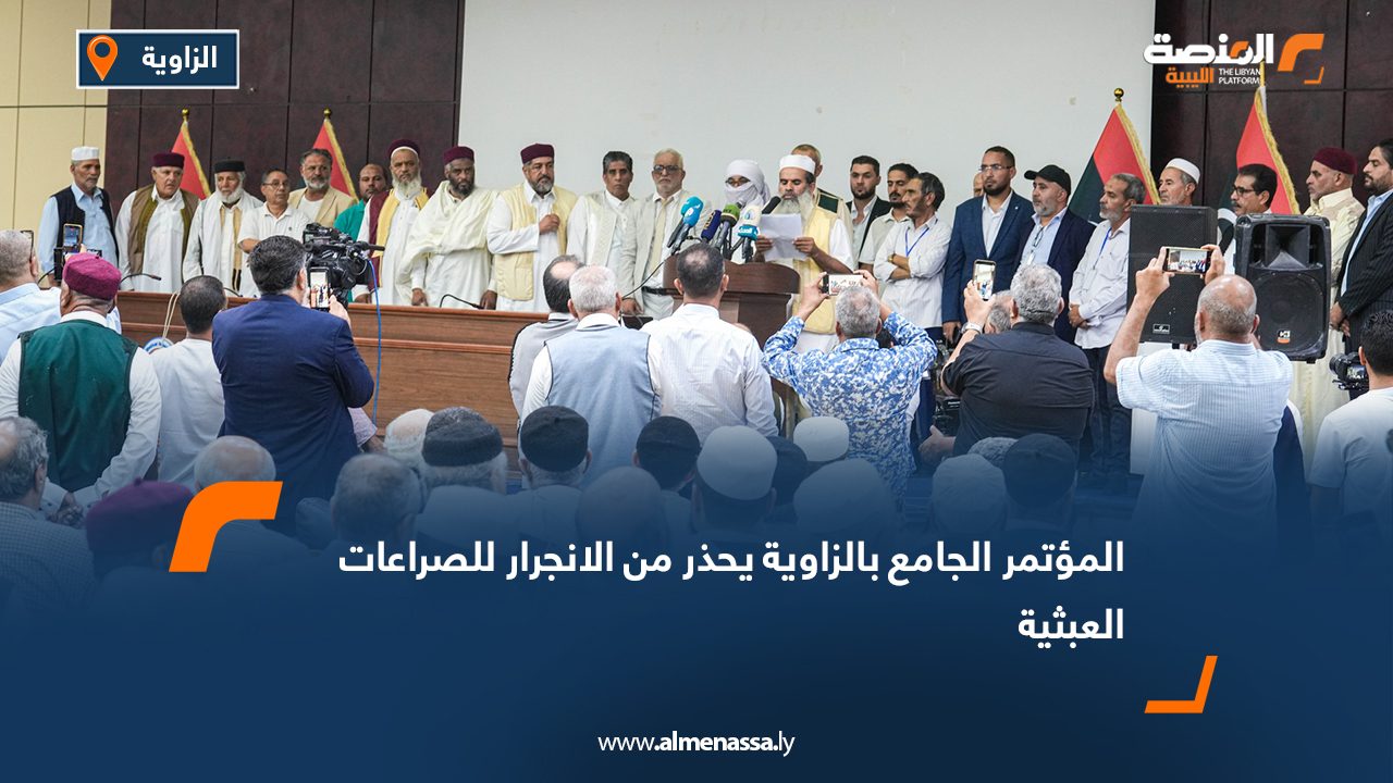 المؤتمر الجامع بالزاوية يحذر من الانجرار للصراعات العبثية