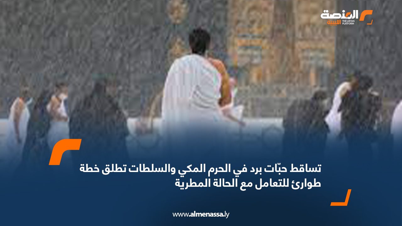 تساقط حبّات برد في الحرم المكي والسلطات تطلق خطة طوارئ للتعامل مع الحالة المطرية