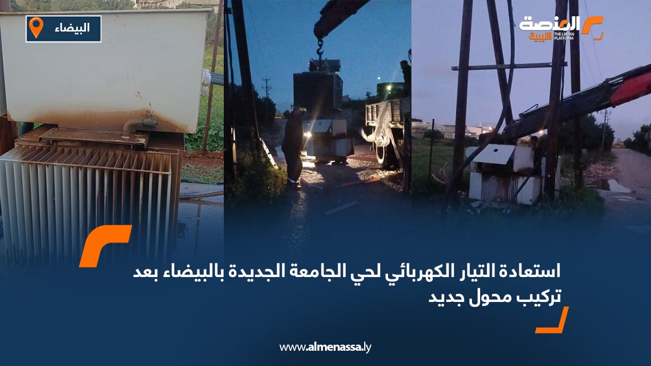 استعادة التيار الكهربائي لحي الجامعة الجديدة بالبيضاء بعد تركيب محول جديد