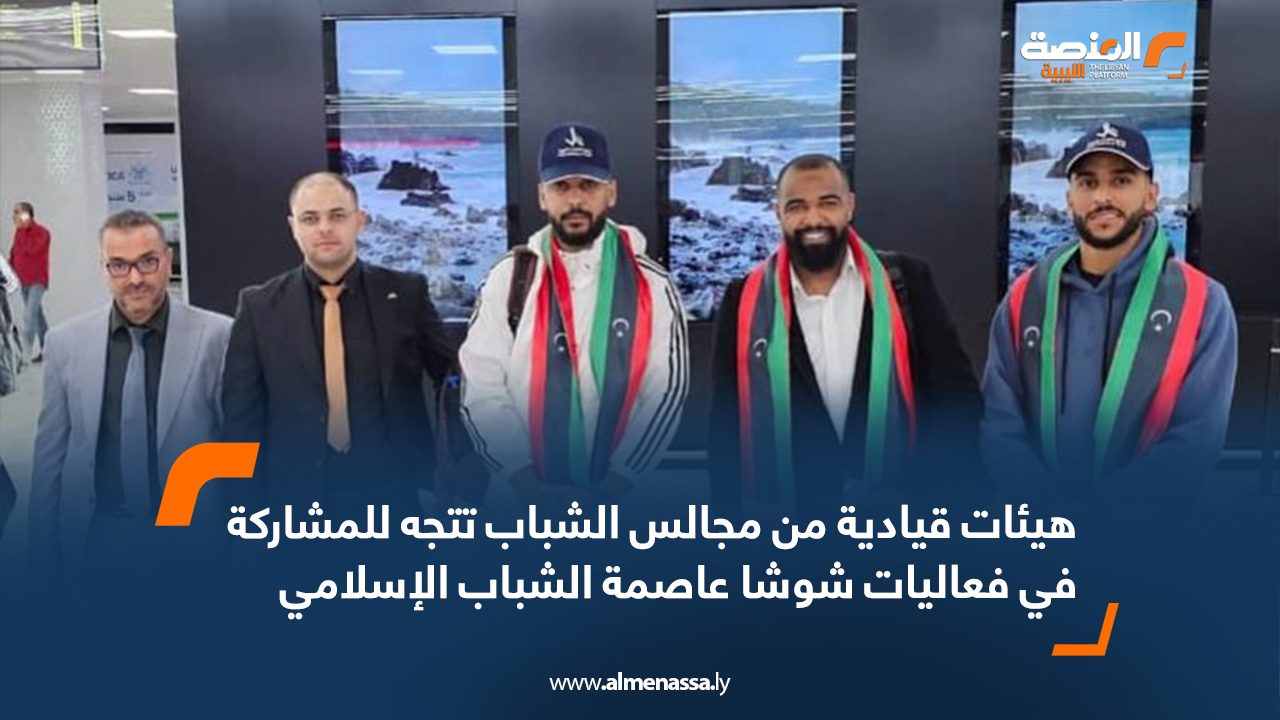 هيئات قيادية من مجالس الشباب تتجه للمشاركة في فعاليات شوشا عاصمة الشباب الإسلامي