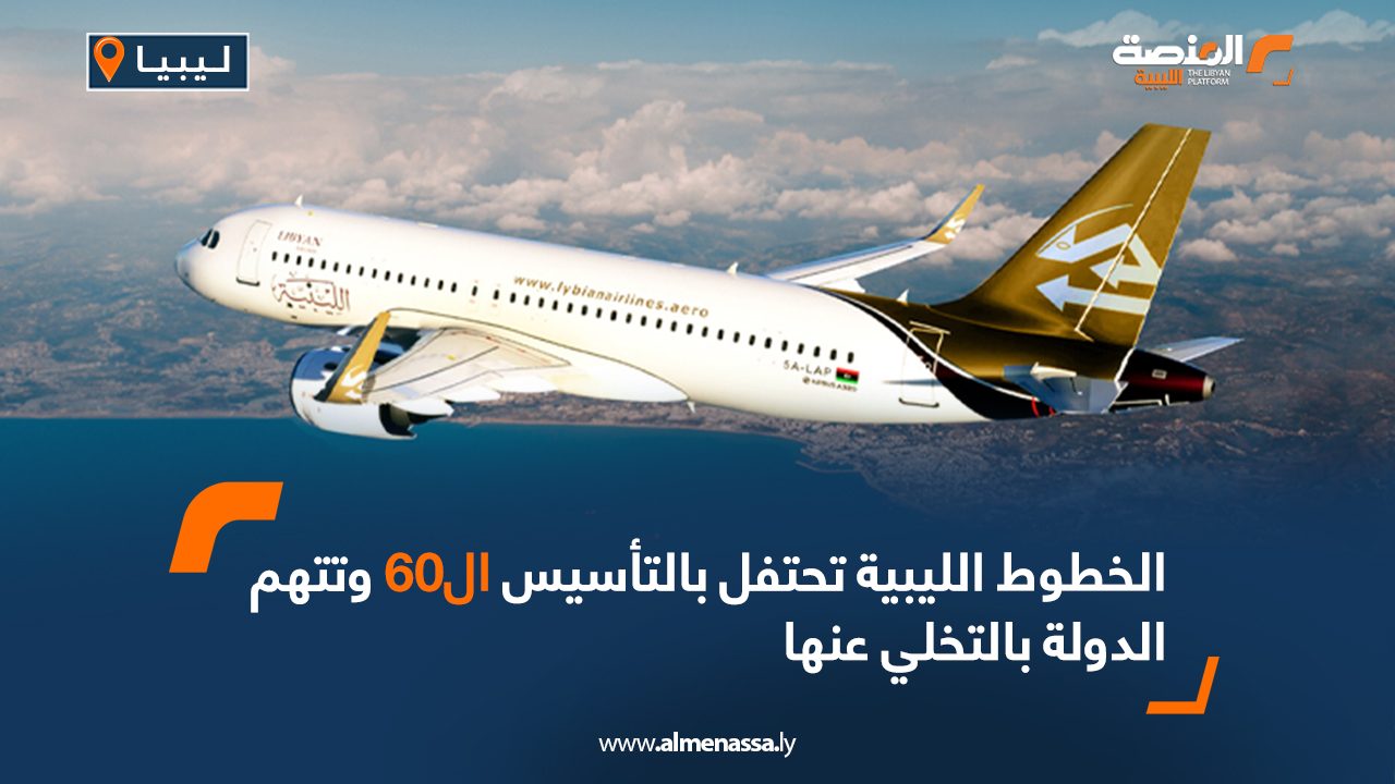 الخطوط الليبية تحتفل بالتأسيس الـ 60 وتتهم الدولة بالتخلي عنها