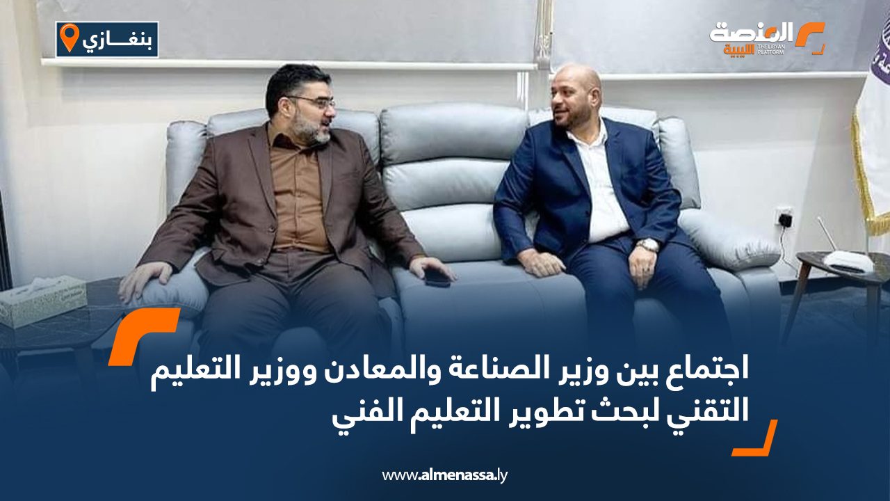 اجتماع بين وزير الصناعة والمعادن ووزير التعليم التقني لبحث تطوير التعليم الفني
