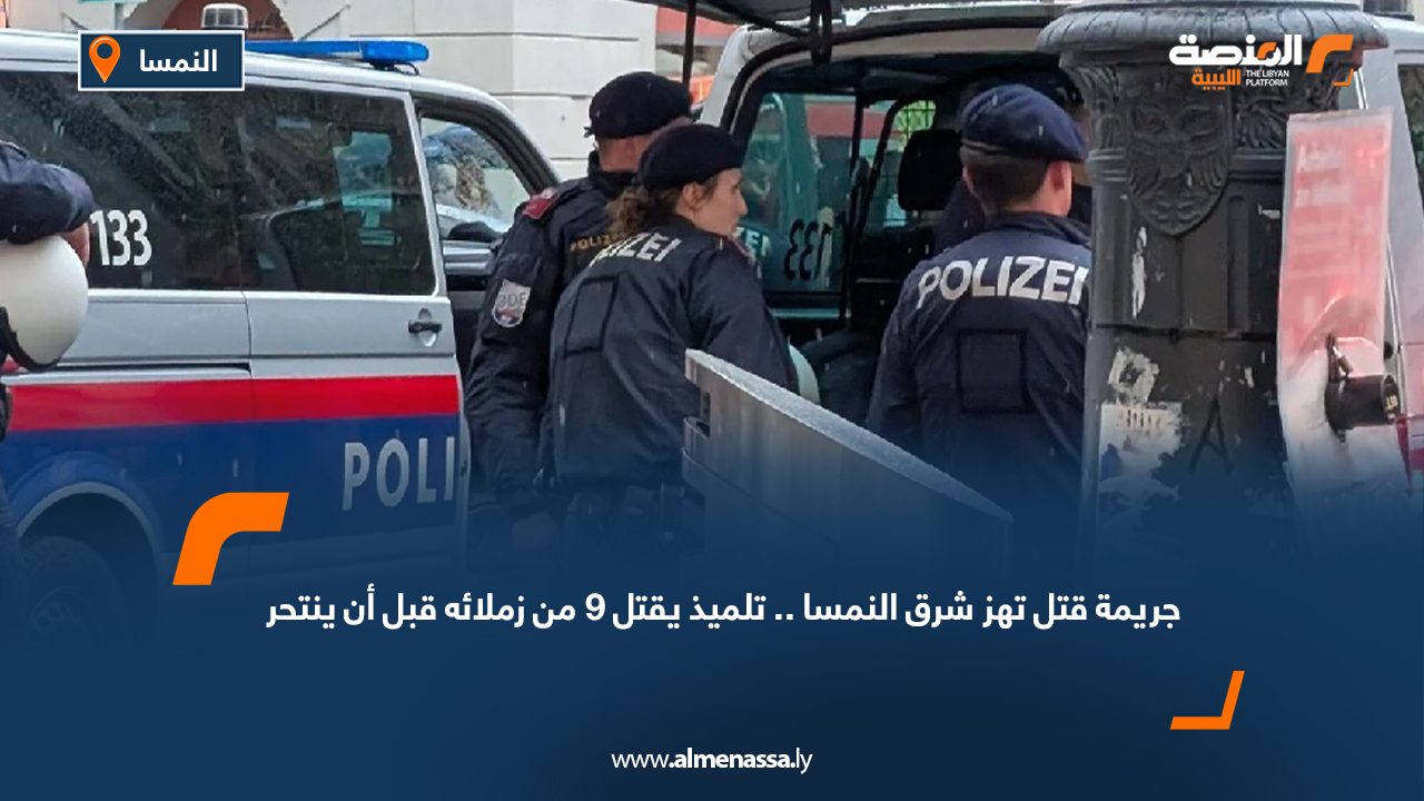 جريمة قتل تهز شرق النمسا..تلميذ يقتل 9 من زملائه قبل أن ينتحر
