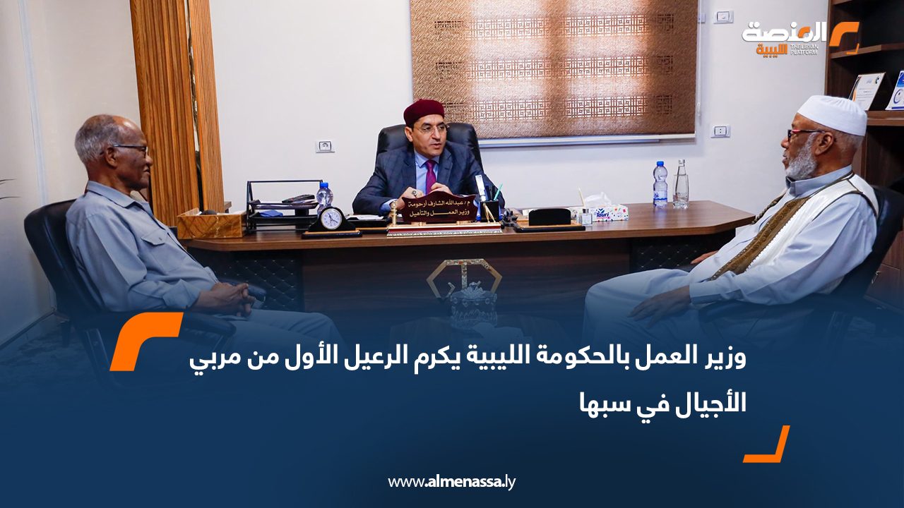 وزير العمل بالحكومة الليبية يكرم الرعيل الأول من مربي الأجيال في سبها