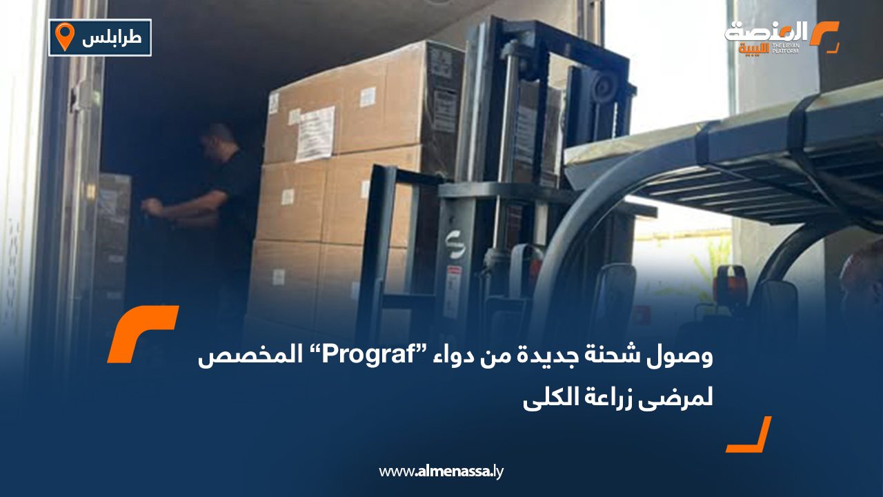 Wide Web وصول شحنة جديدة من دواء “Prograf” المخصص لمرضى زراعة الكلى