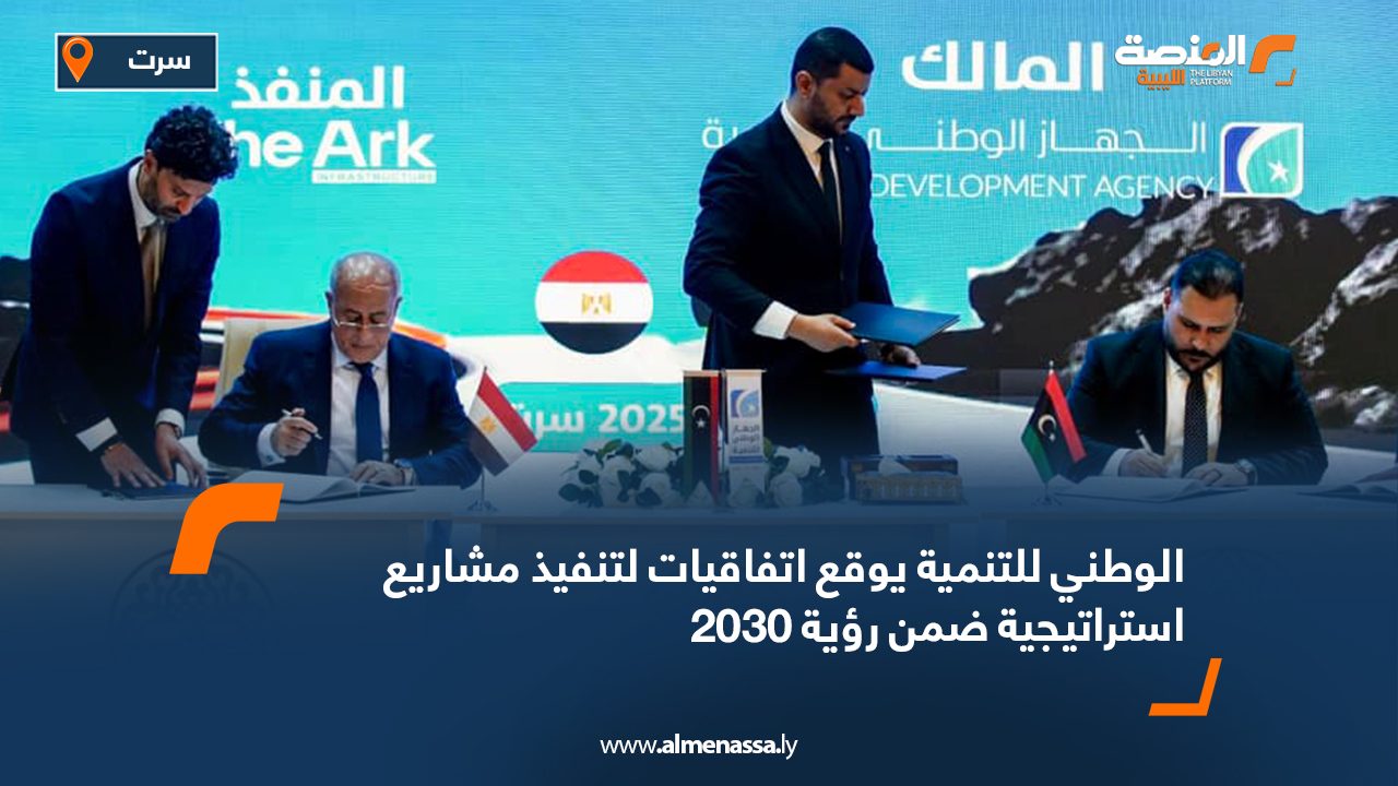 الوطني للتنمية يوقع اتفاقيات لتنفيذ مشاريع استراتيجية ضمن رؤية 2030