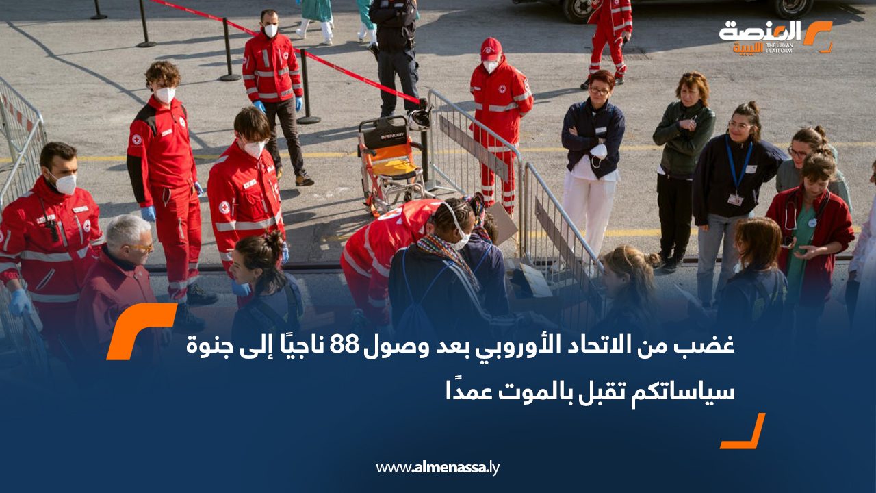 غضب من الاتحاد الأوروبي بعد وصول 88 ناجيًا إلى جنوة: "سياساتكم تقبل بالموت عمدًا"