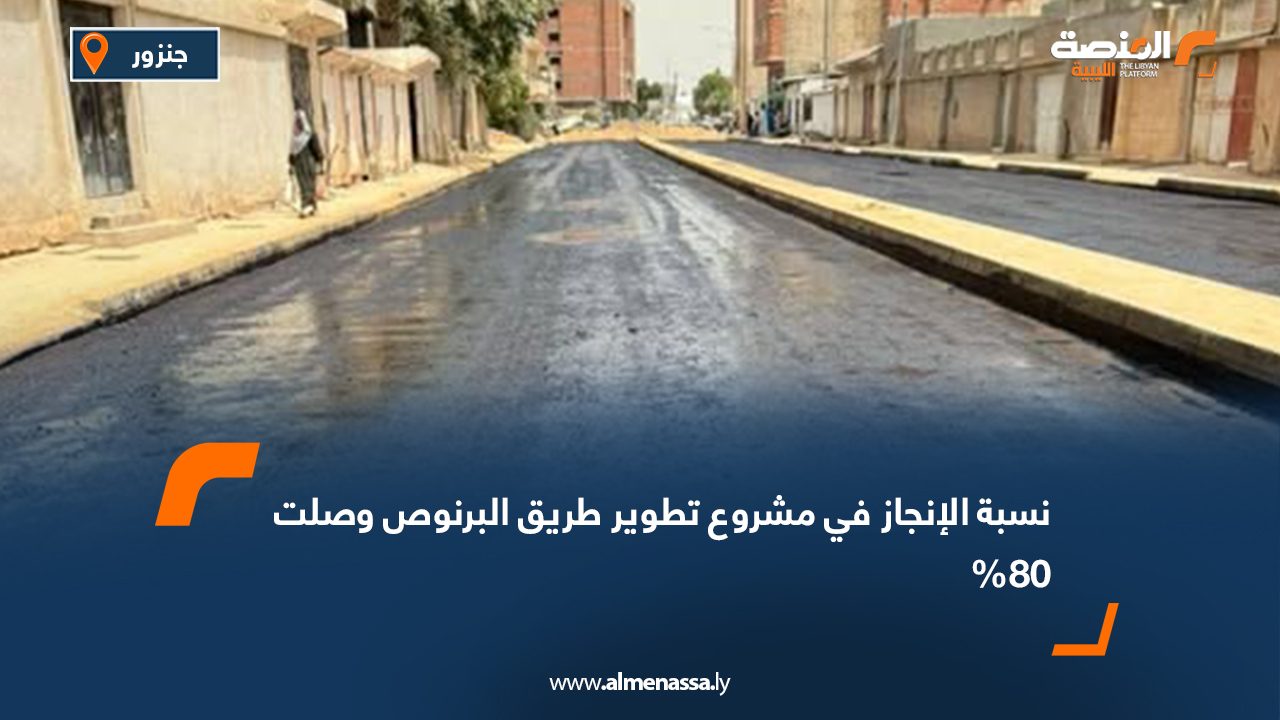 نسبة الإنجاز في مشروع تطوير طريق البرنوص وصلت 80%