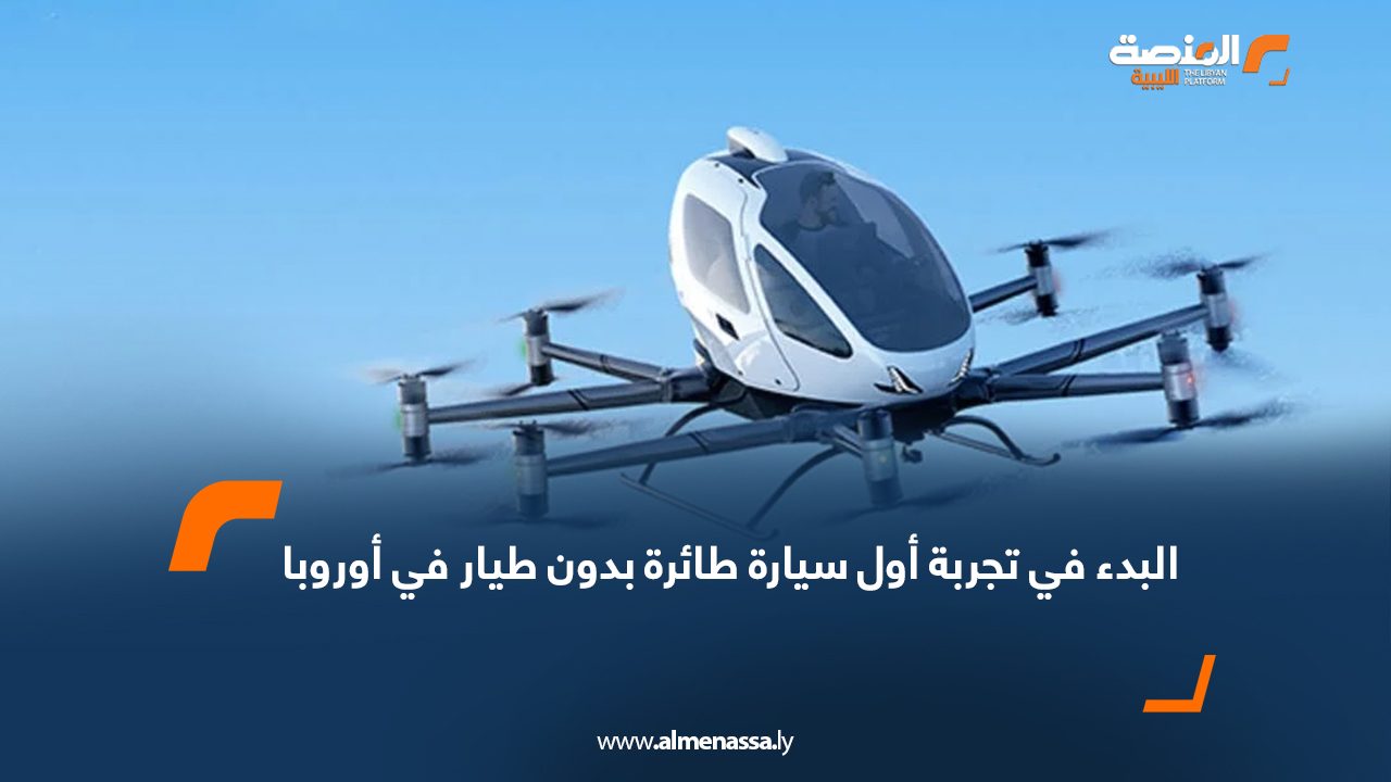 البدء في تجربة أول سيارة طائرة بدون طيار في أوروبا