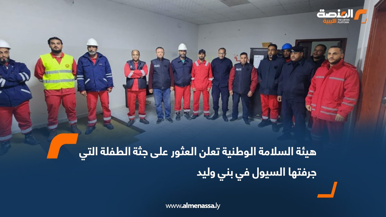 هيئة السلامة الوطنية تعلن العثور على جثة الطفلة التي جرفتها السيول في بني وليد