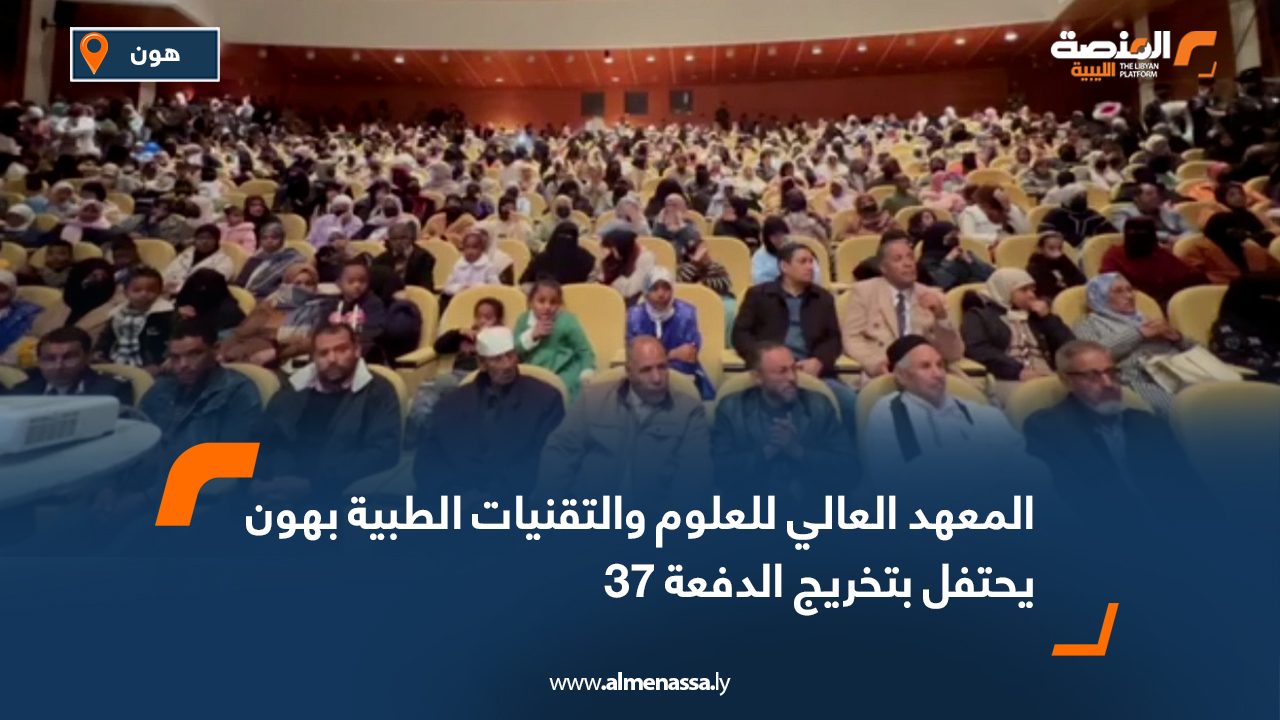 المعهد العالي للعلوم والتقنيات الطبية بهون يحتفل بتخريج الدفعة 37