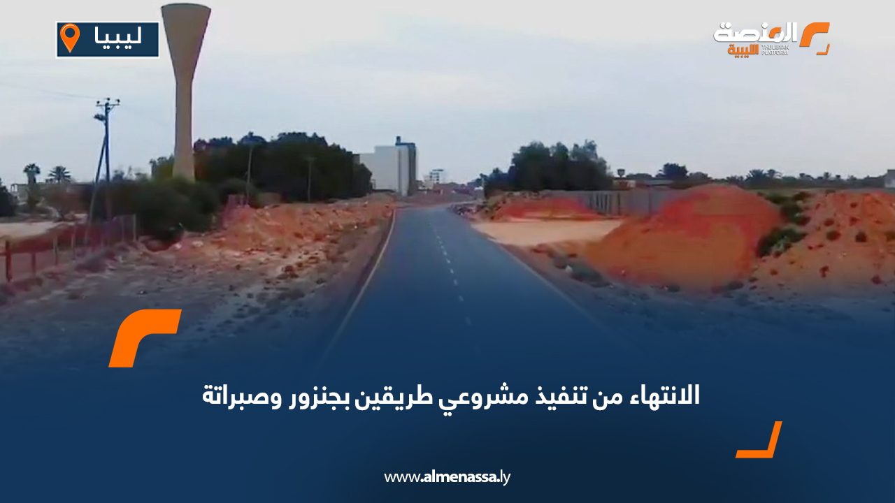 الانتهاء من تنفيذ مشروعي طريقين بجنزور وصبراتة