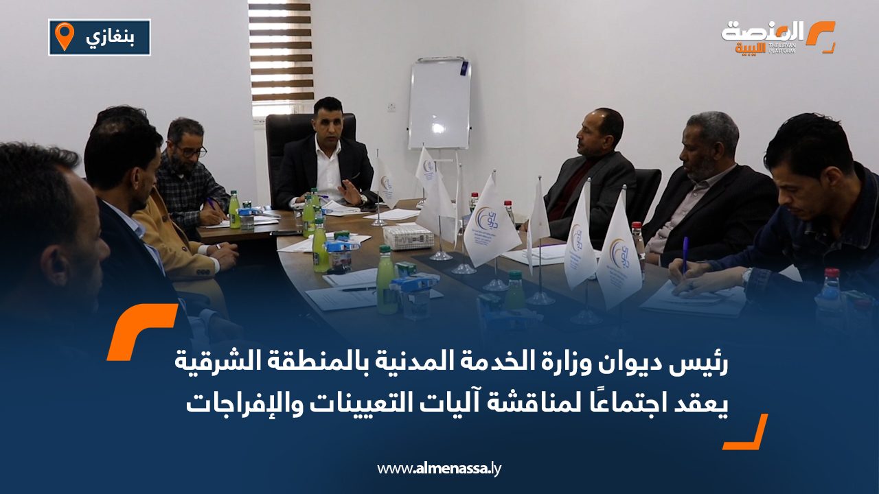 رئيس ديوان وزارة الخدمة المدنية بالمنطقة الشرقية يعقد اجتماعًا لمناقشة آليات التعيينات والإفراجات