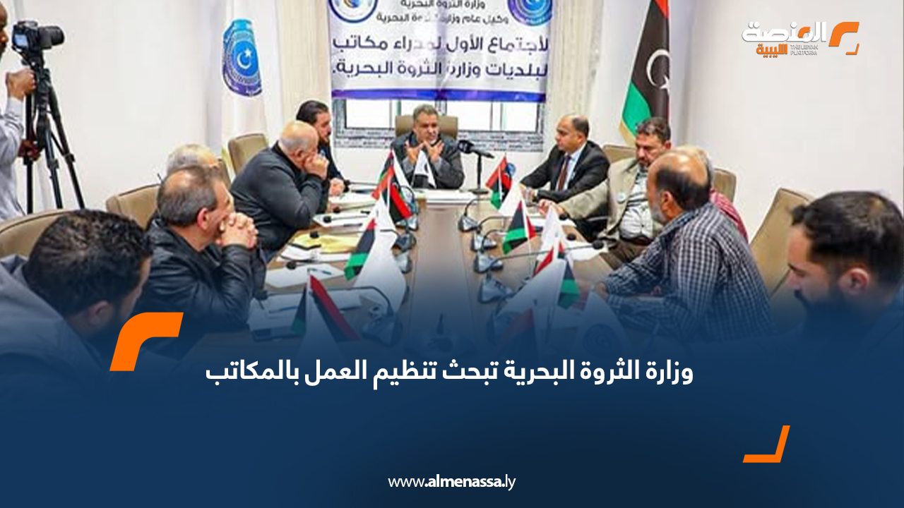 وزارة الثروة البحرية تبحث تنظيم العمل بالمكاتب