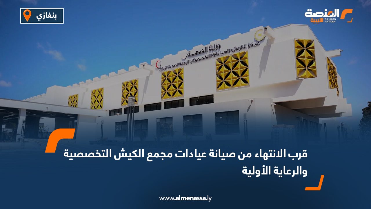قرب الانتهاء من صيانة عيادات مجمع الكيش التخصصية والرعاية الأولية