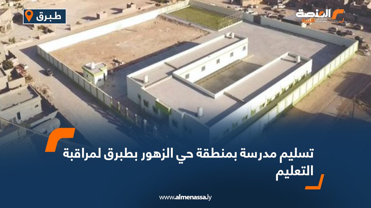 تسليم مدرسة بمنطقة حي الزهور بطبرق لمراقبة التعليم