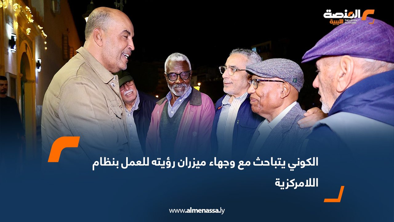 الكوني يتباحث مع وجهاء ميزران رؤيته للعمل بنظام اللامركزية