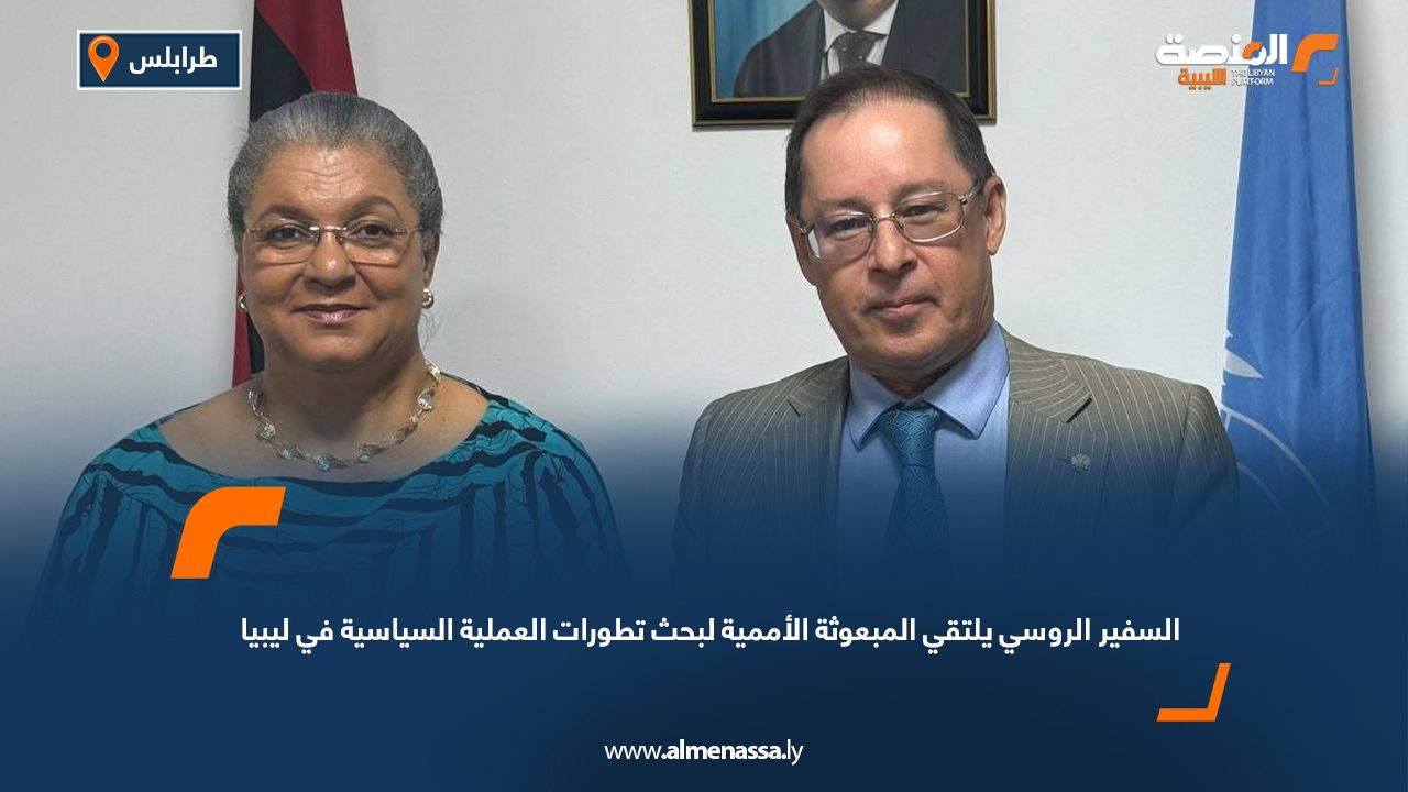 السفير الروسي يلتقي المبعوثة الأممية لبحث تطورات العملية السياسية في ليبيا