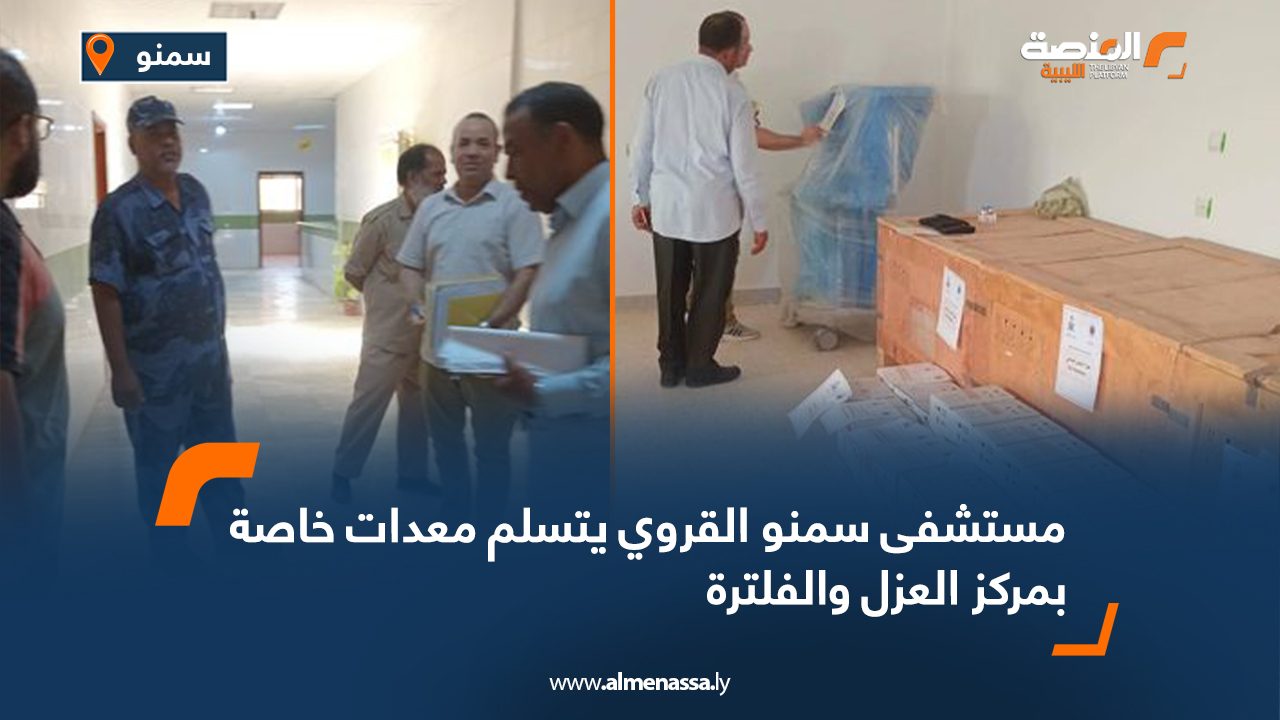 مستشفى سمنو القروي يتسلم معدات خاصة بمركز العزل والفلترة