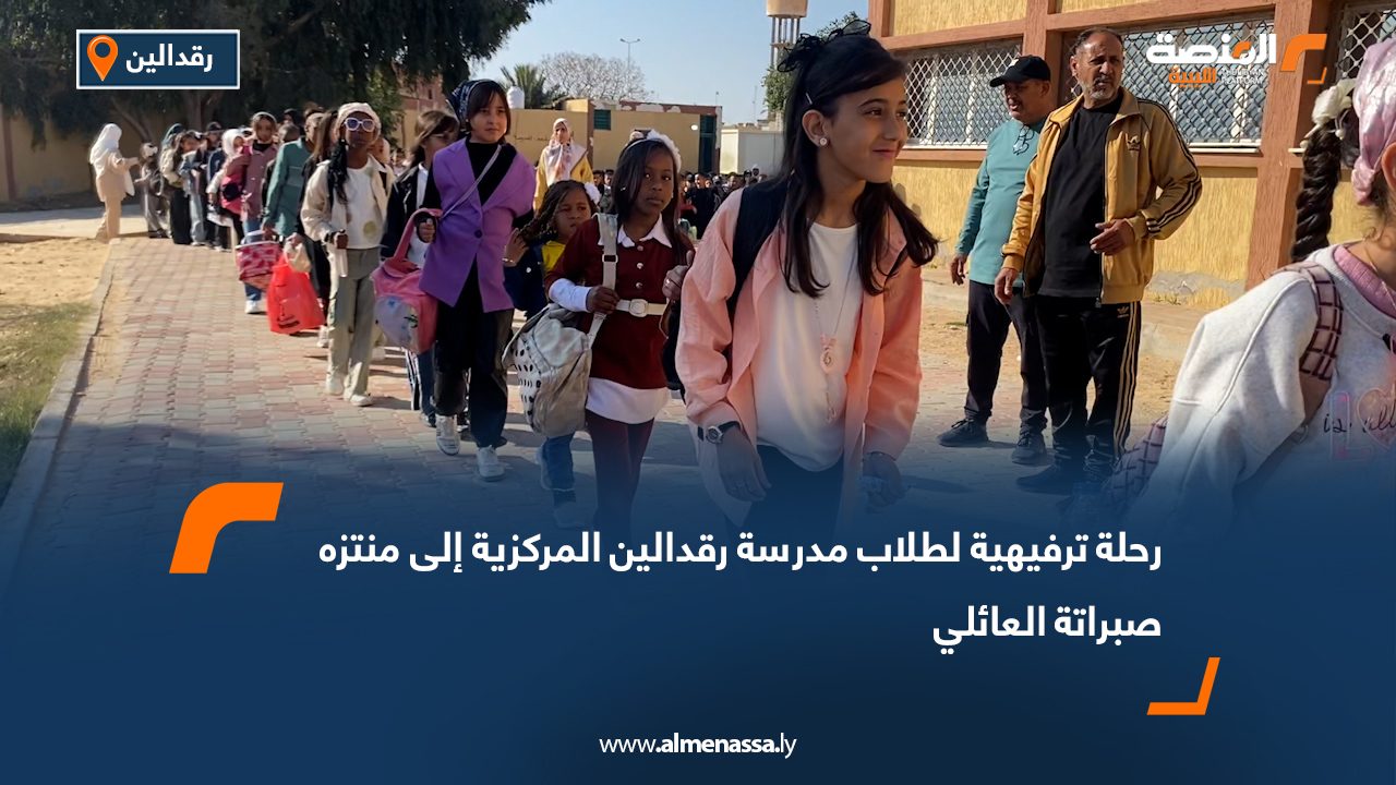 رحلة ترفيهية لطلاب مدرسة رقدالين المركزية إلى منتزه صبراتة العائلي