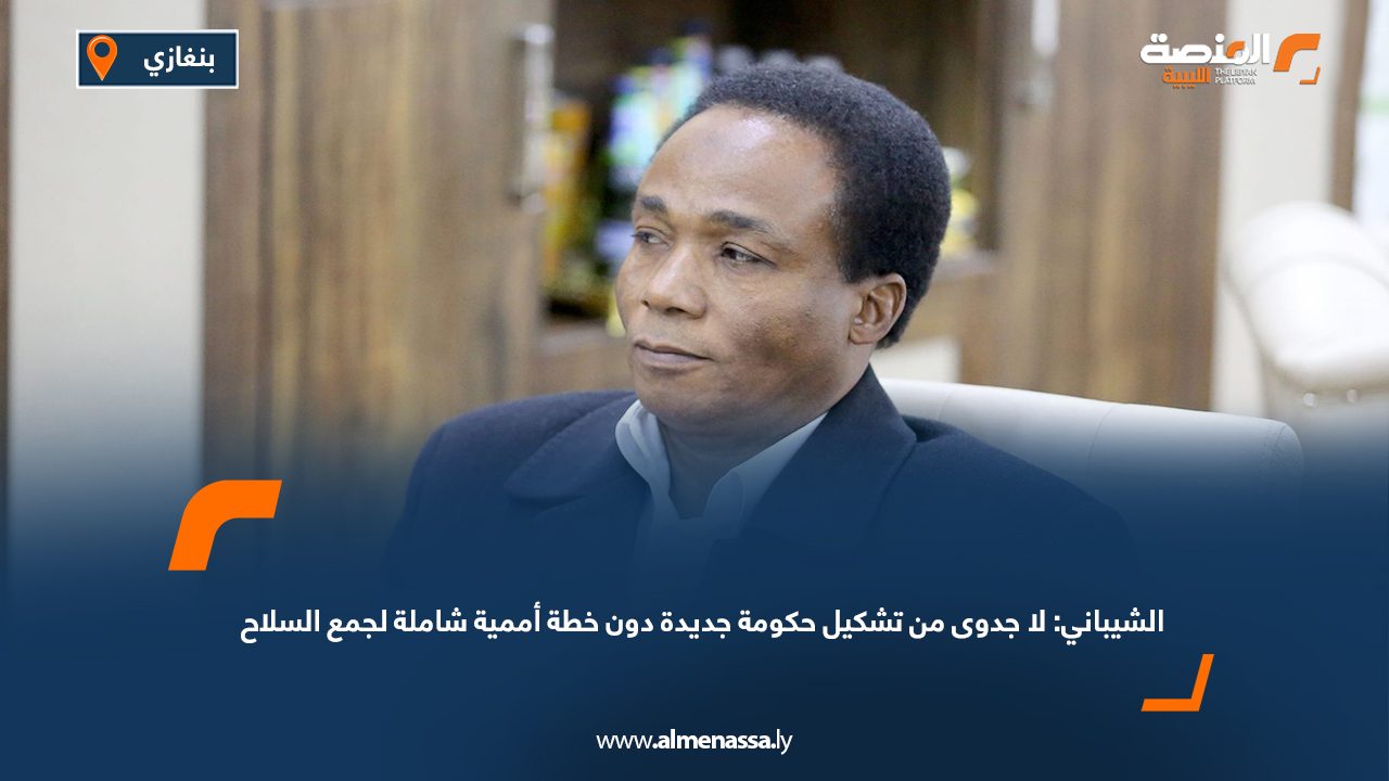 الشيباني: لا جدوى من تشكيل حكومة جديدة دون خطة أممية شاملة لجمع السلاح