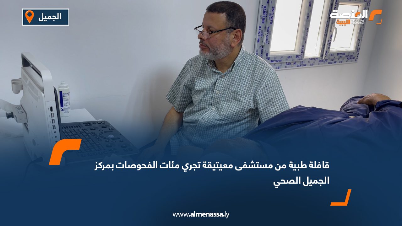 Wide Web قافلة طبية من مستشفى معيتيقة تجري مئات الفحوصات بمركز الجميل الصحي
